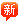 新